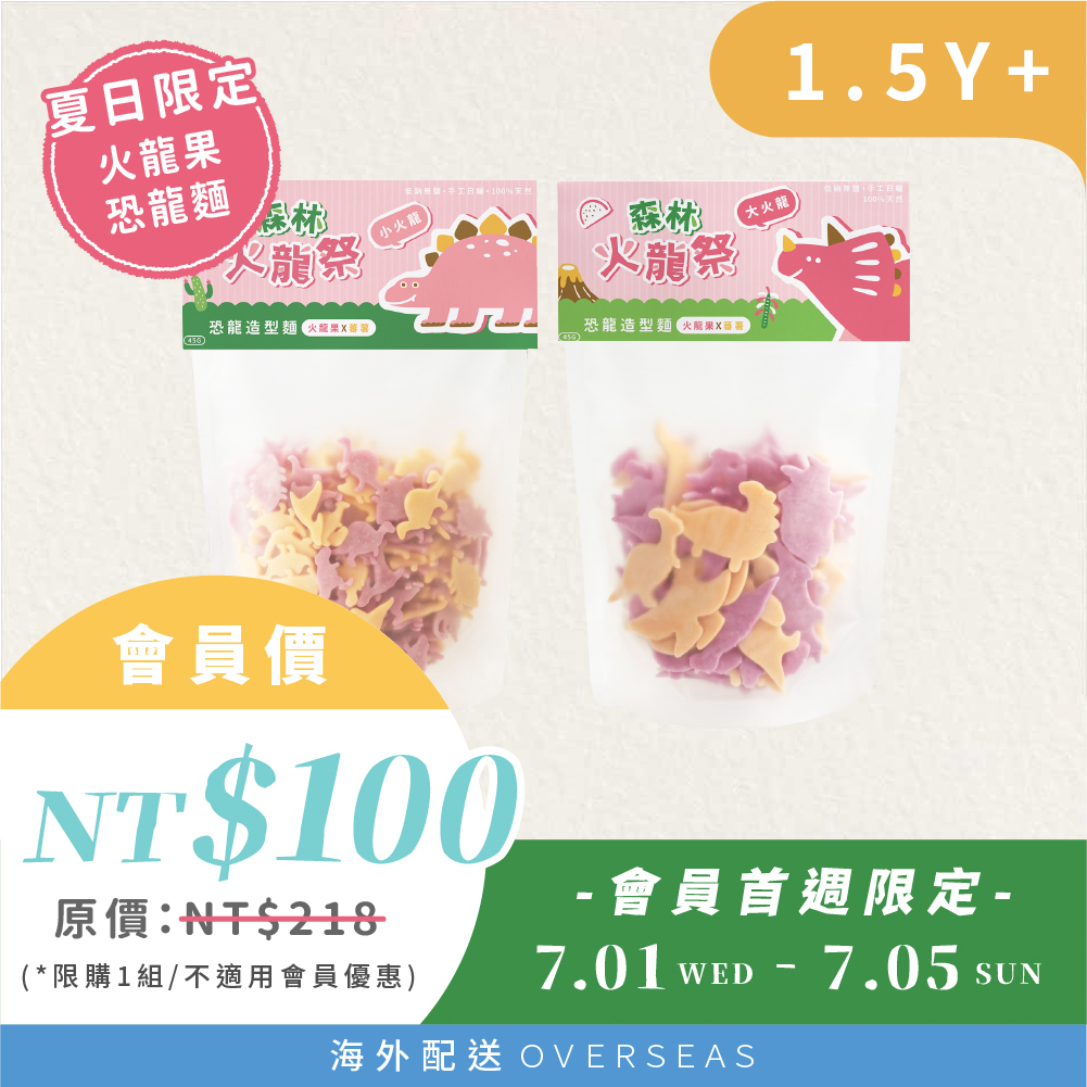 港澳｜7/1-7/5【火龍祭會員限定】1+1組100元｜大火龍1包＋小火龍1包|1.5Y＋|限購1組（登入會員優惠）