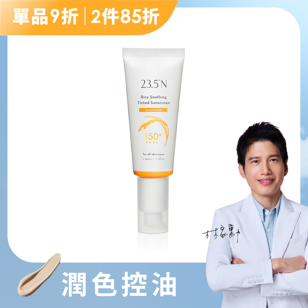 米粹舒緩潤色防曬乳40mL (SPF50+)