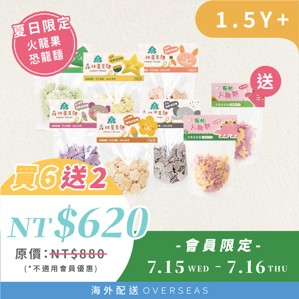 港澳｜火龍祭會員日 7/15-16【買6送2】｜森林星星麵嚐鮮包-6包｜ 贈 火龍果恐龍麵 2包(大小各一)|1.5Y+