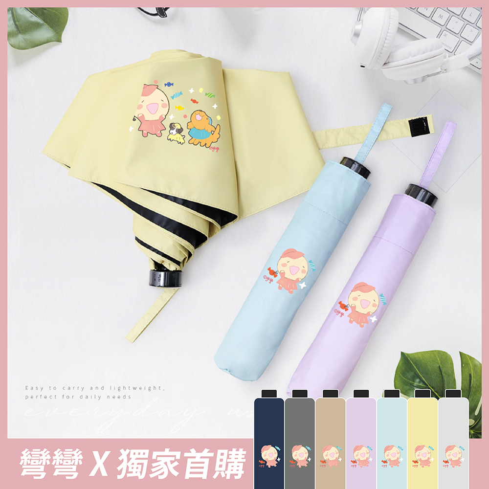 【插畫家聯名】彎彎Ｘ雨之情 極致潑水三折碳纖素色傘