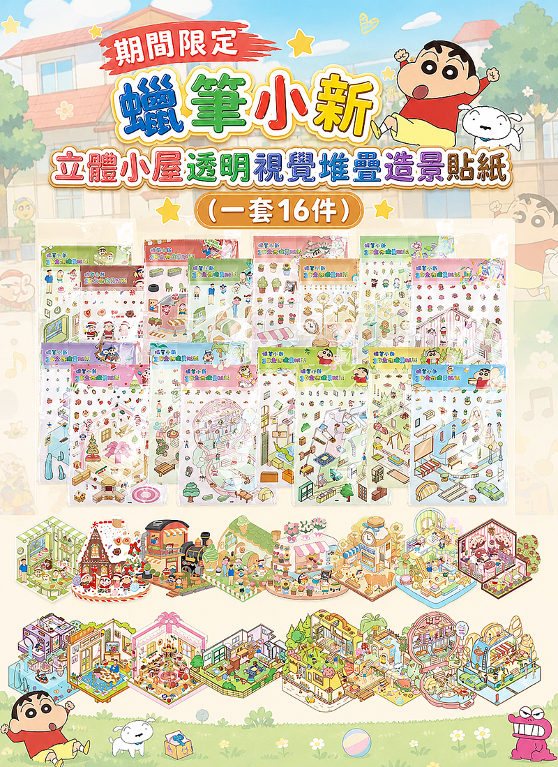 期間限定 蠟筆小新立體小屋透明視覺堆疊造景貼紙 (一套16件) TZ001
