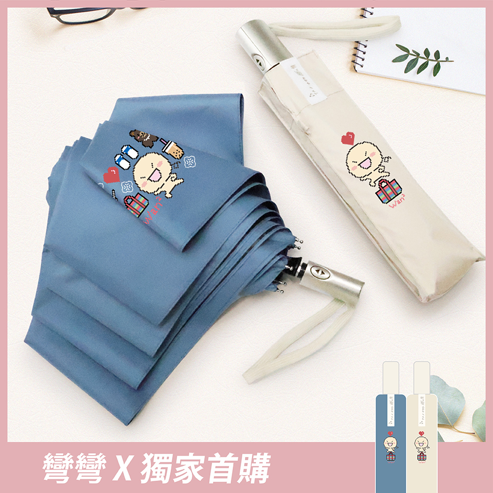 【插畫家聯名】彎彎Ｘ雨之情 輕扁防曬百搭自動傘_2色