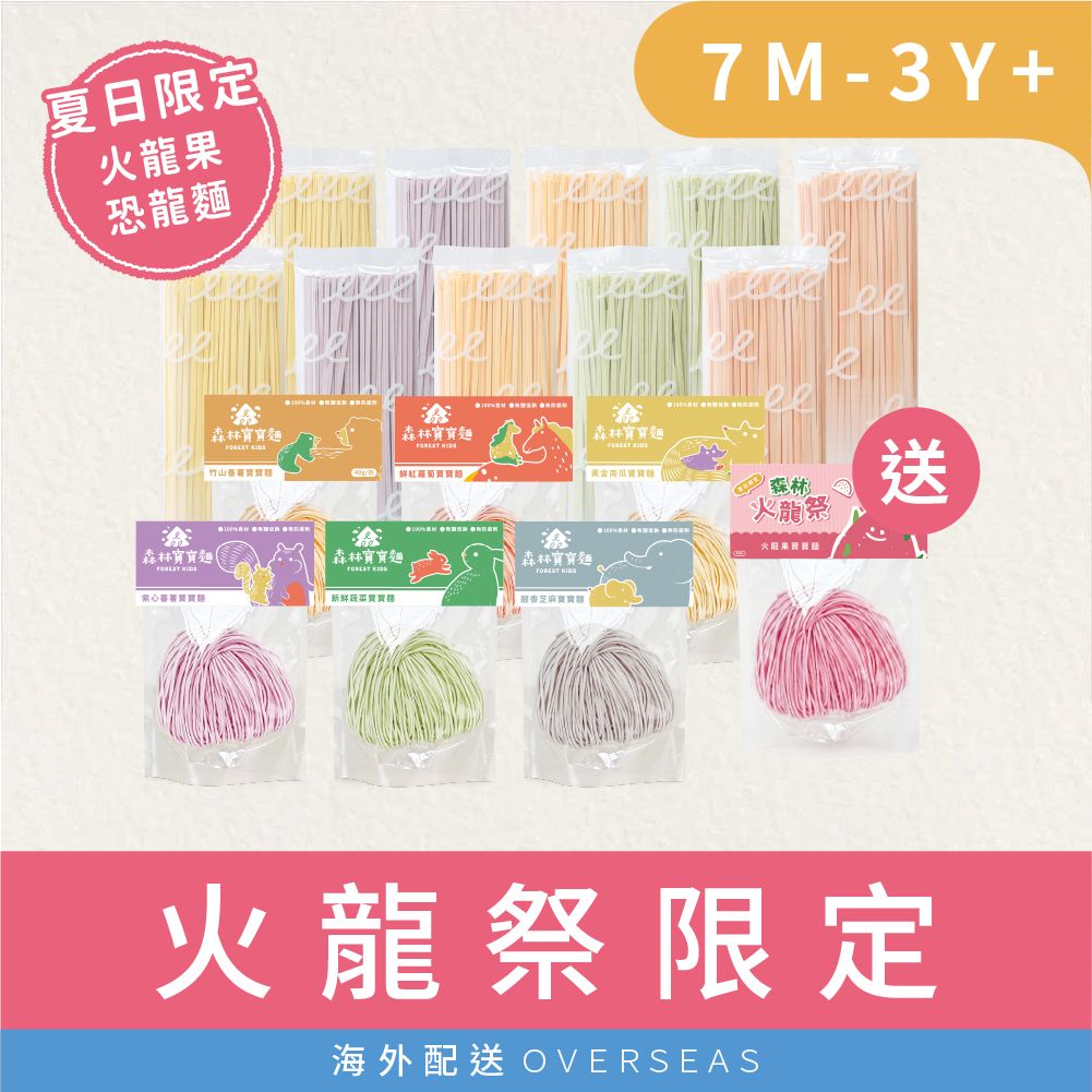 港澳|【熱銷嚐鮮16送1】| 森林裸麵10包(寬細可選)|森林寶寶麵嚐鮮包6包各1 贈 火龍果寶寶麵1包｜(40g/包)｜7M