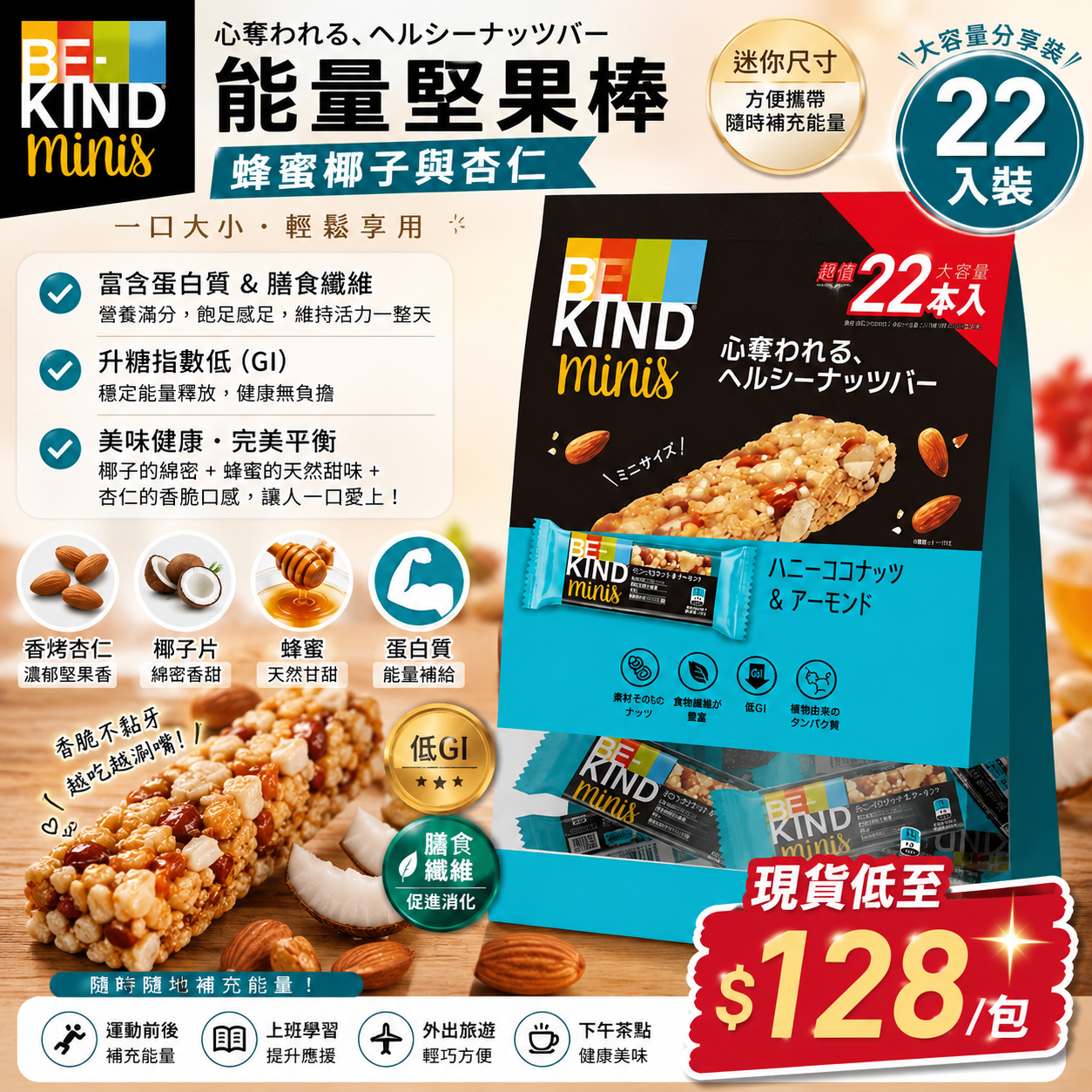【UB9730】BE-KIND Minis 蜂蜜椰子與杏仁能量堅果棒 22入