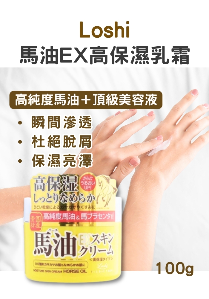 (團購)馬油EX高保濕乳霜(07/30到貨)