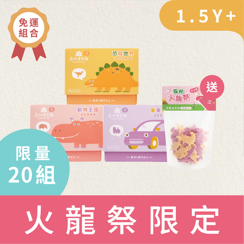 【限量20組】免運｜買3送1｜森林星星麵特別款3盒 贈 火龍果恐龍麵1包(自選大小龍) ｜250g /盒、45g/包｜1.5Y+