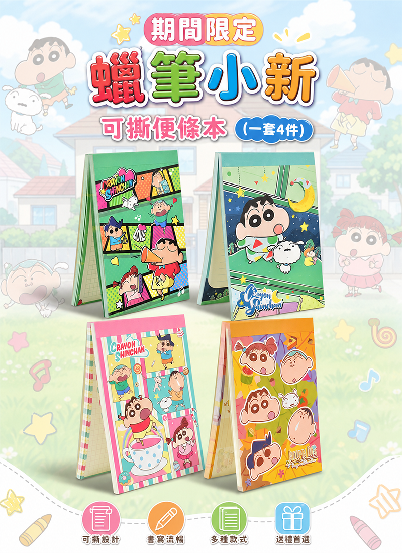 期間限定 蠟筆小新可撕便條本  (一套4件) TZ004