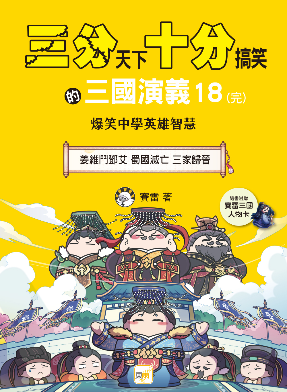 三分天下十分搞笑的三國演義18(完)：姜維鬥鄧艾／蜀國滅亡／三家歸晉──爆笑中學英雄智慧