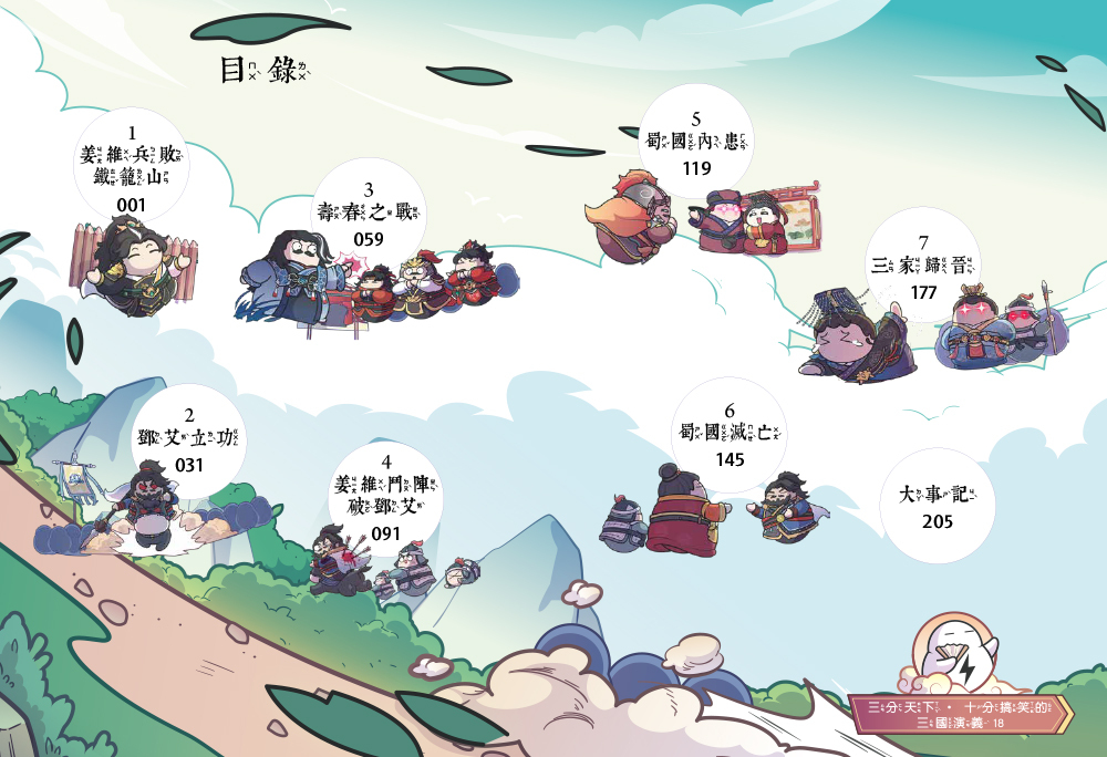 三分天下十分搞笑的三國演義18(完)：姜維鬥鄧艾／蜀國滅亡／三家歸晉──爆笑中學英雄智慧