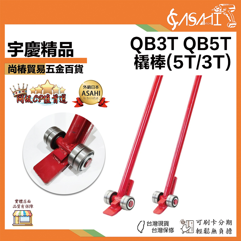 附發票｜QB3T、QB5T｜橇棒 起重撬棒 輪子軸承撬棍工具重型滑輪3噸5噸