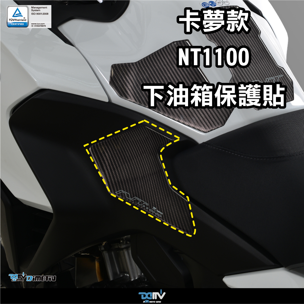 【 DIMOTIV 】HONDA NT1100 油箱寶貝貼