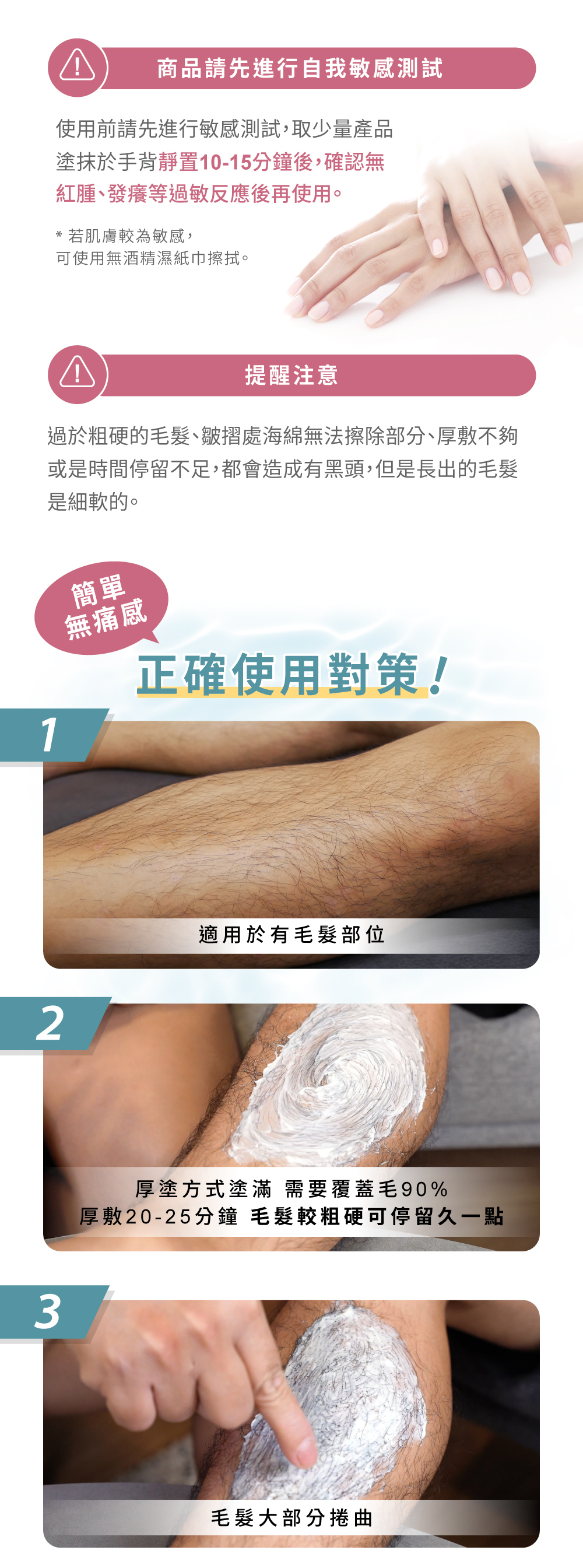 使用前請進行敏感測試，以及搭配商品正確使用步驟