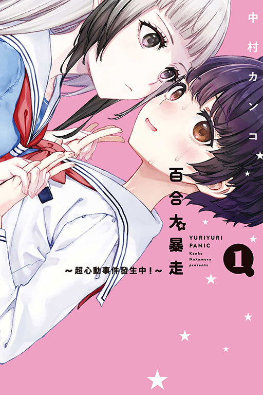 百合大暴走～超心動事件發生中！～#1