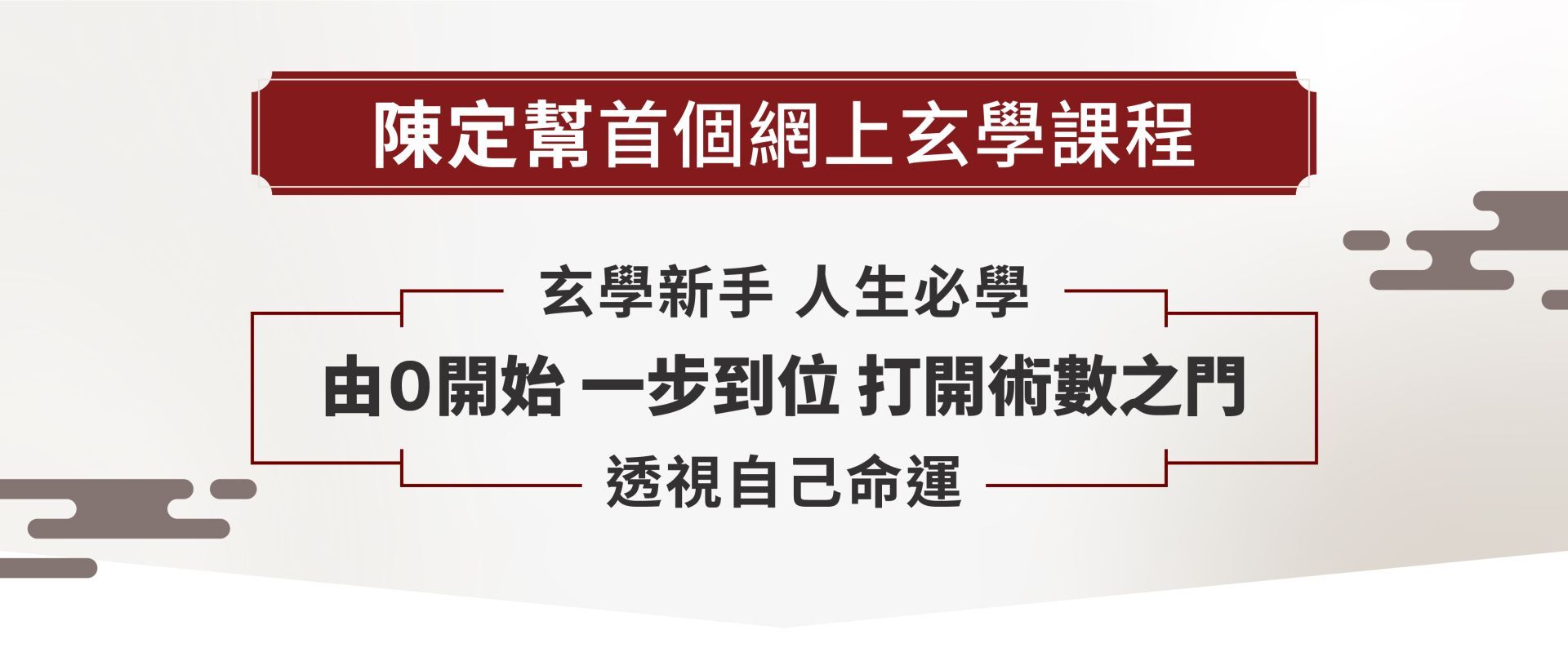 玄學BB班
