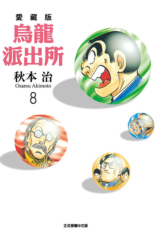 烏龍派出所 愛藏版#8