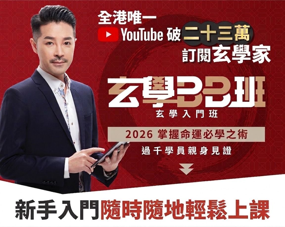 玄學BB班