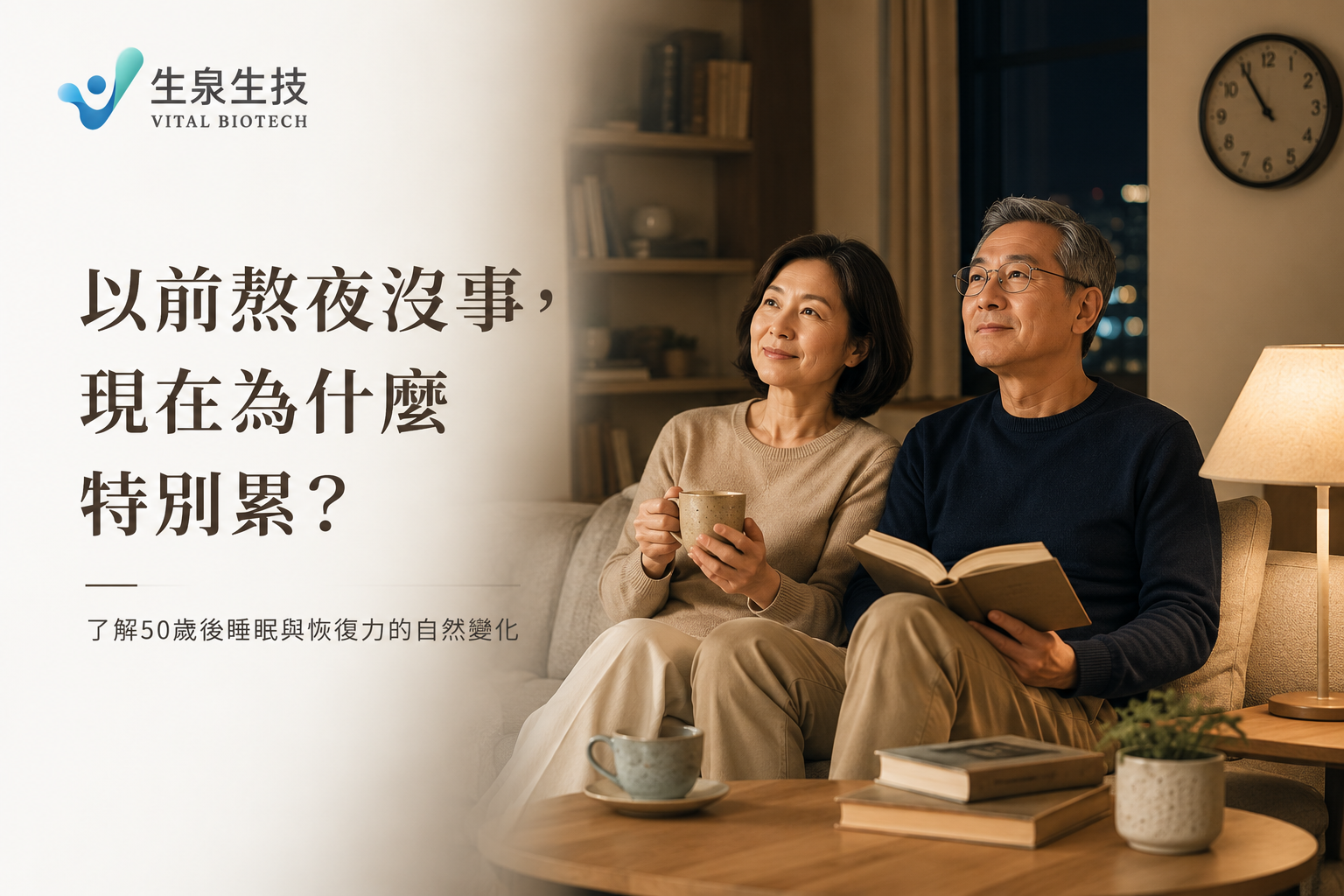 50歲後為什麼熬夜特別累?熟齡睡眠健康與生活習慣指南 圖片二(你是否也有這種感覺) 熟齡族晚睡後容易疲勞與精神不濟的日常情境 圖片三(年輕時熬夜沒感覺) 年輕與熟齡睡眠恢復能力差異示意圖 圖片四(50歲後容易疲勞) 50歲後睡眠品質改變與熬夜容易疲勞原因說明 圖片五(改善睡眠品質) 建立規律作息與健康生活習慣有助維持良好睡眠品質 圖片六(睡得好就是健康) 良好睡眠有助維持精神、專注力與生活品質 圖片七(今晚開始3個改變) 改善睡眠品質的三個生活習慣:固定作息、減少滑手機與規律活動