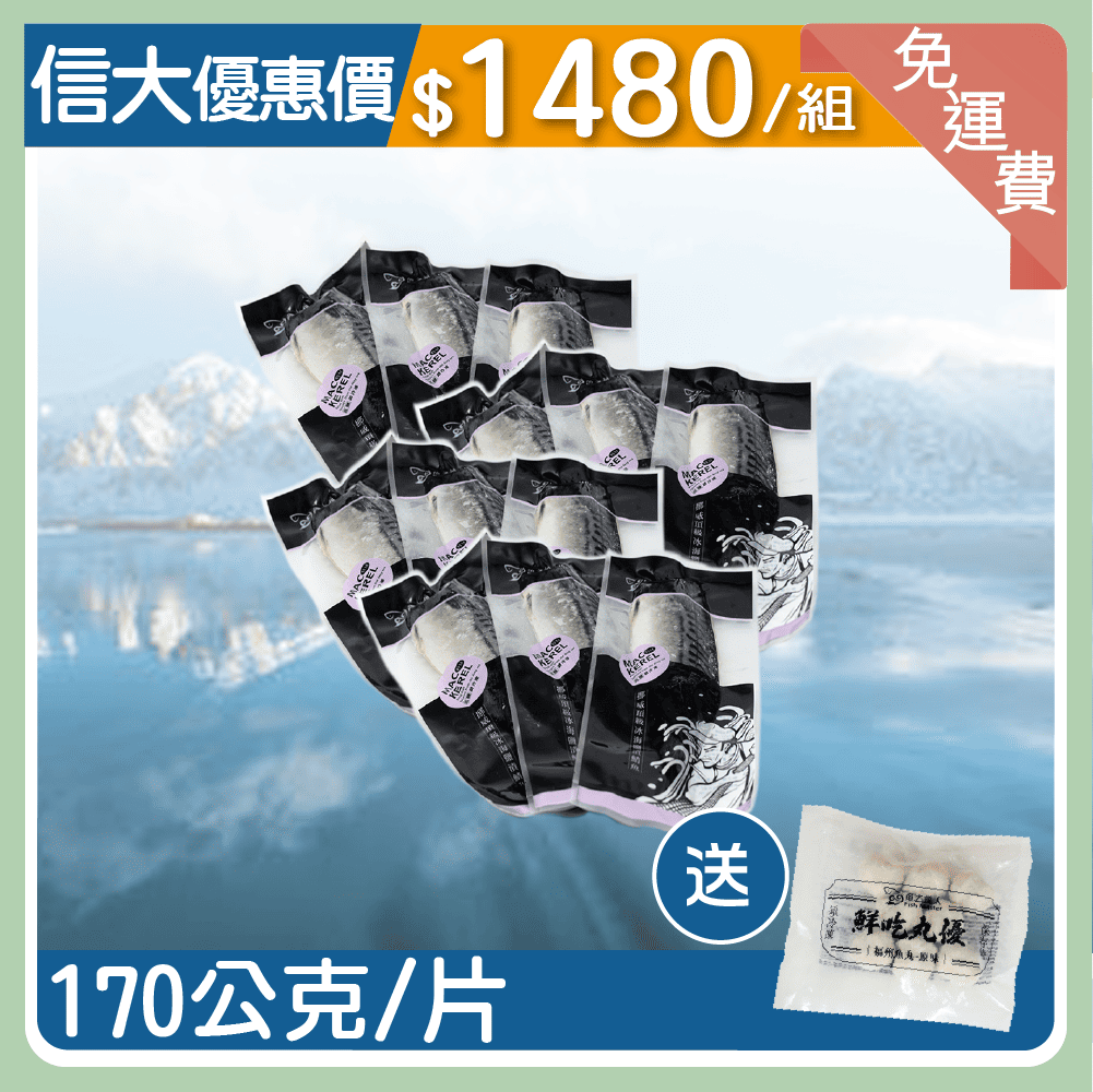 【信大】頂級挪威鯖魚170g12片+福州魚丸1包