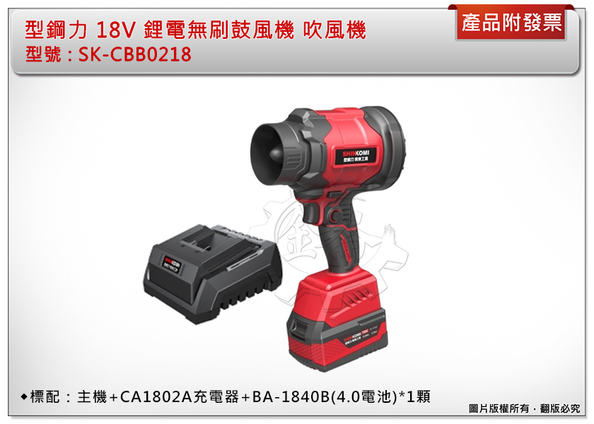 ＊中崙五金【附發票】型鋼力 18V無刷鼓風機 吹風機 SK-CBB0218 (主+4.0電池*1+充座) 空氣槍 吹塵槍