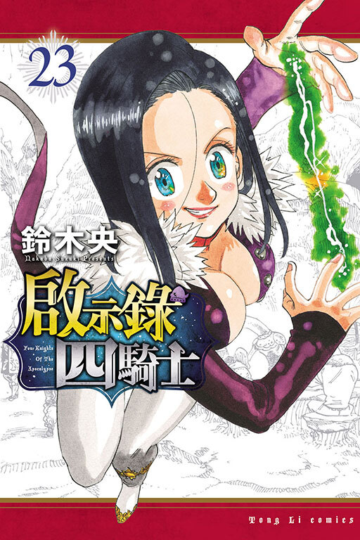 啟示錄四騎士 #23