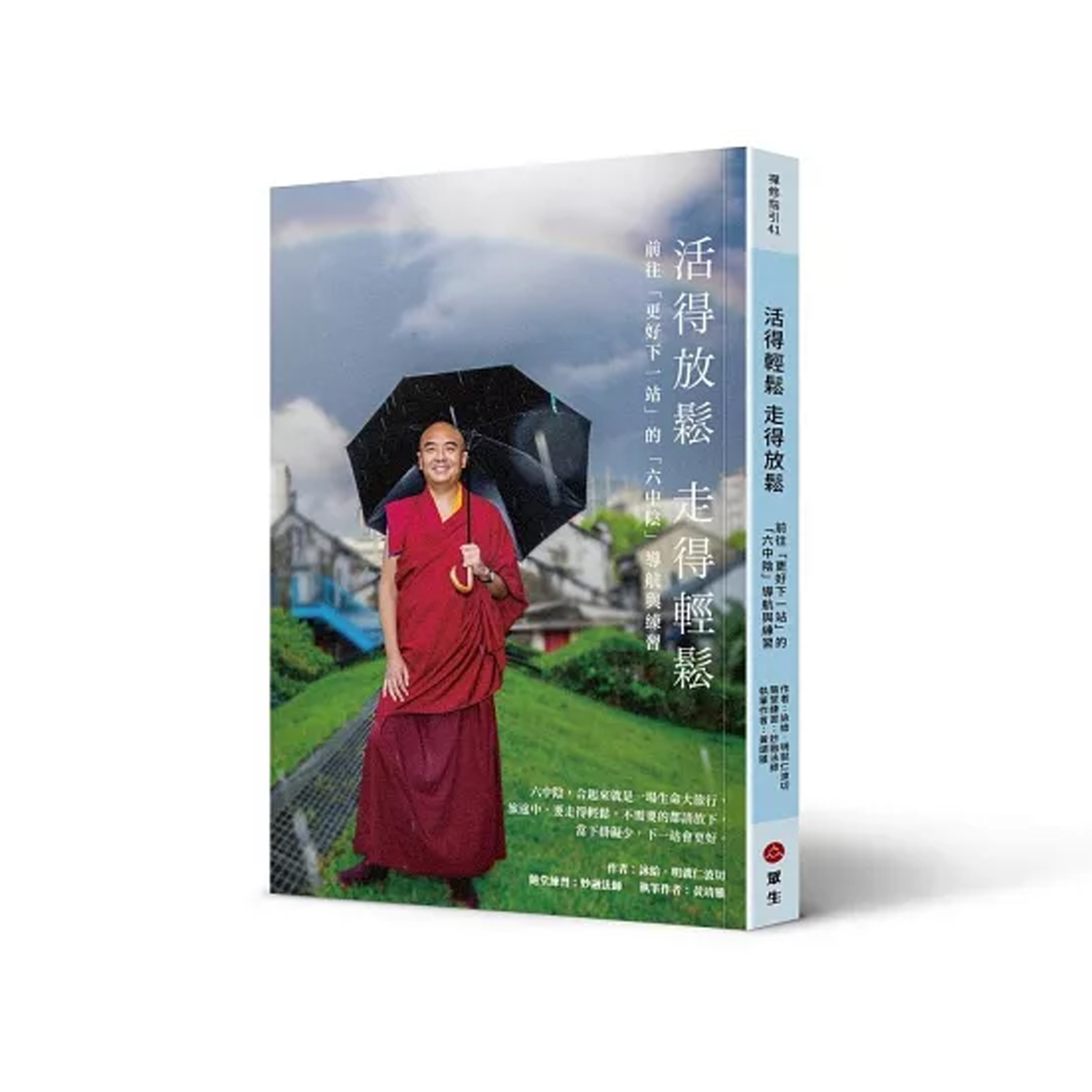 活得放鬆 走得輕鬆: 前往更好下一站的六中陰導航與練習