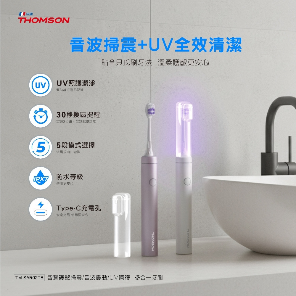 【Widelife】THOMSON 智慧護齦掃震牙刷 TM-SAR02TB