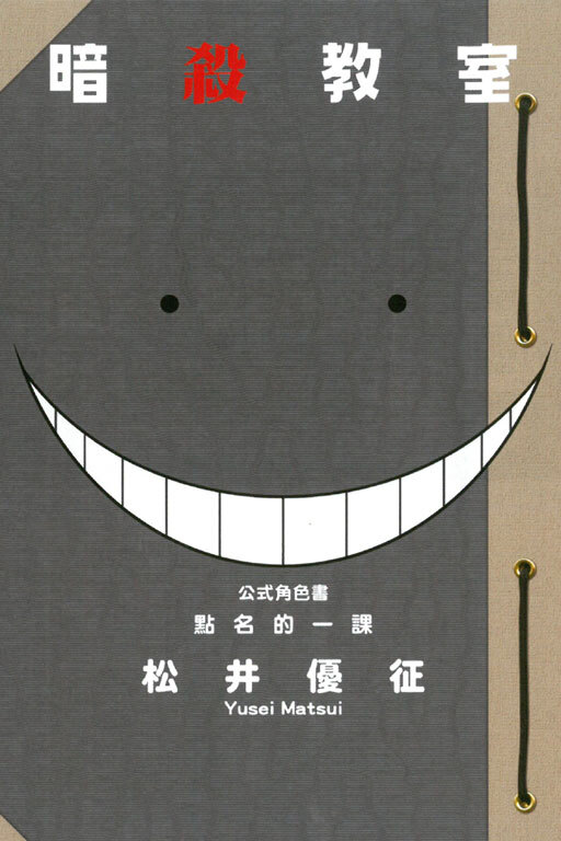 暗殺教室公式角色書 點名的一課（再版）