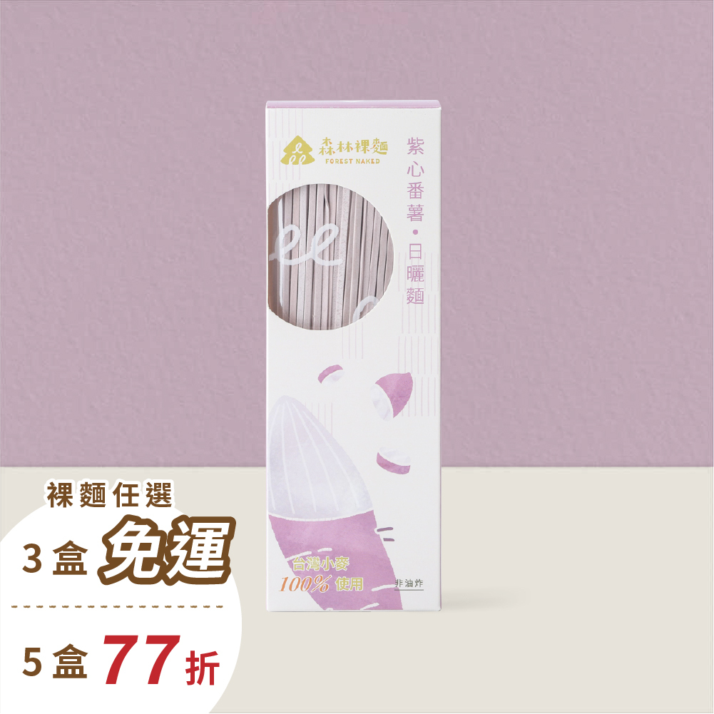 森林裸麵(台灣小麥)｜紫心蕃薯口味｜一盒4包入