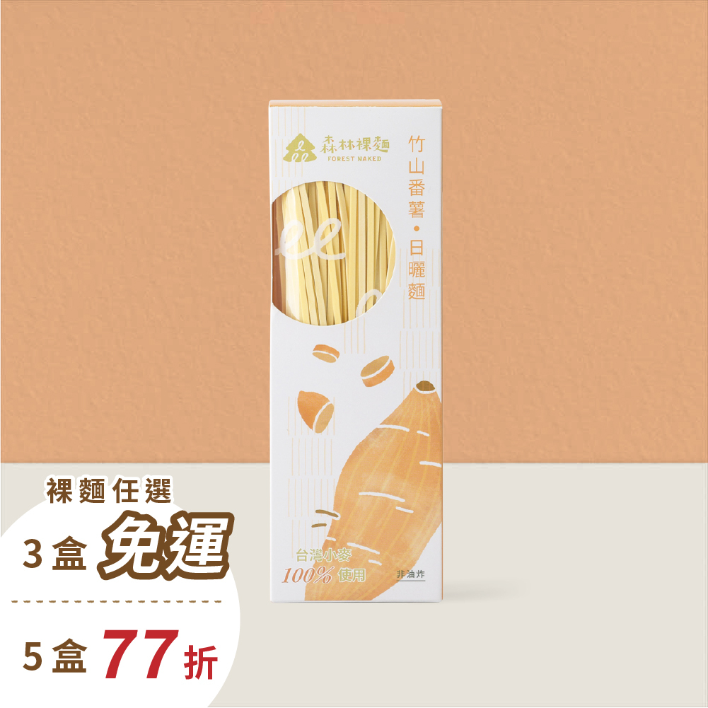 森林裸麵(台灣小麥)｜竹山蕃薯口味｜一盒4包入