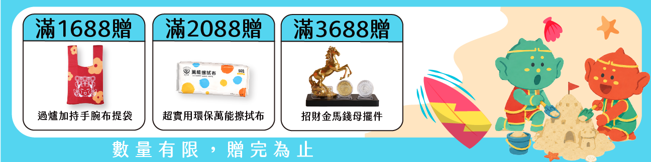 滿額贈