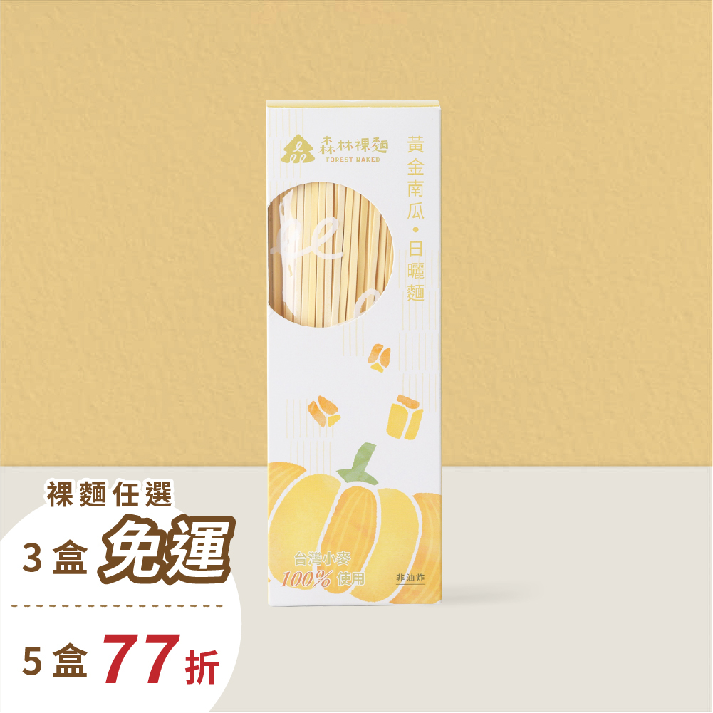 森林裸麵(台灣小麥)｜黃金南瓜口味｜一盒4包入