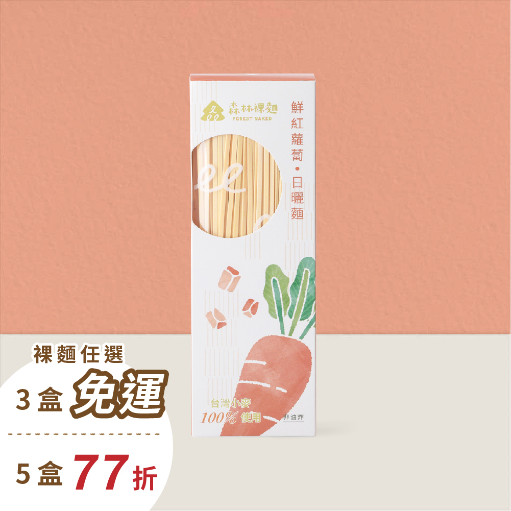 森林裸麵(台灣小麥)｜鮮紅蘿蔔口味｜一盒4包入