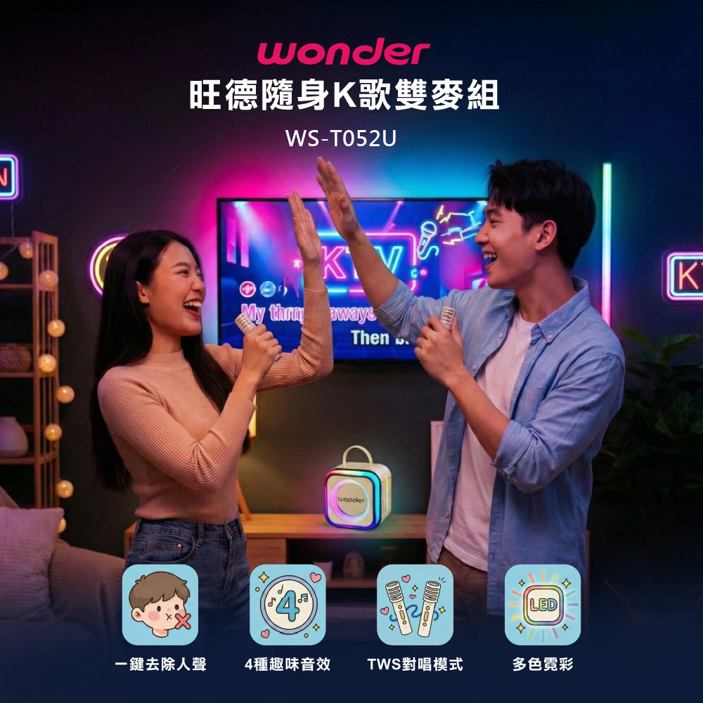 【Widelife】WONDER 行動KTV藍牙K歌雙麥組 WS-T052U
