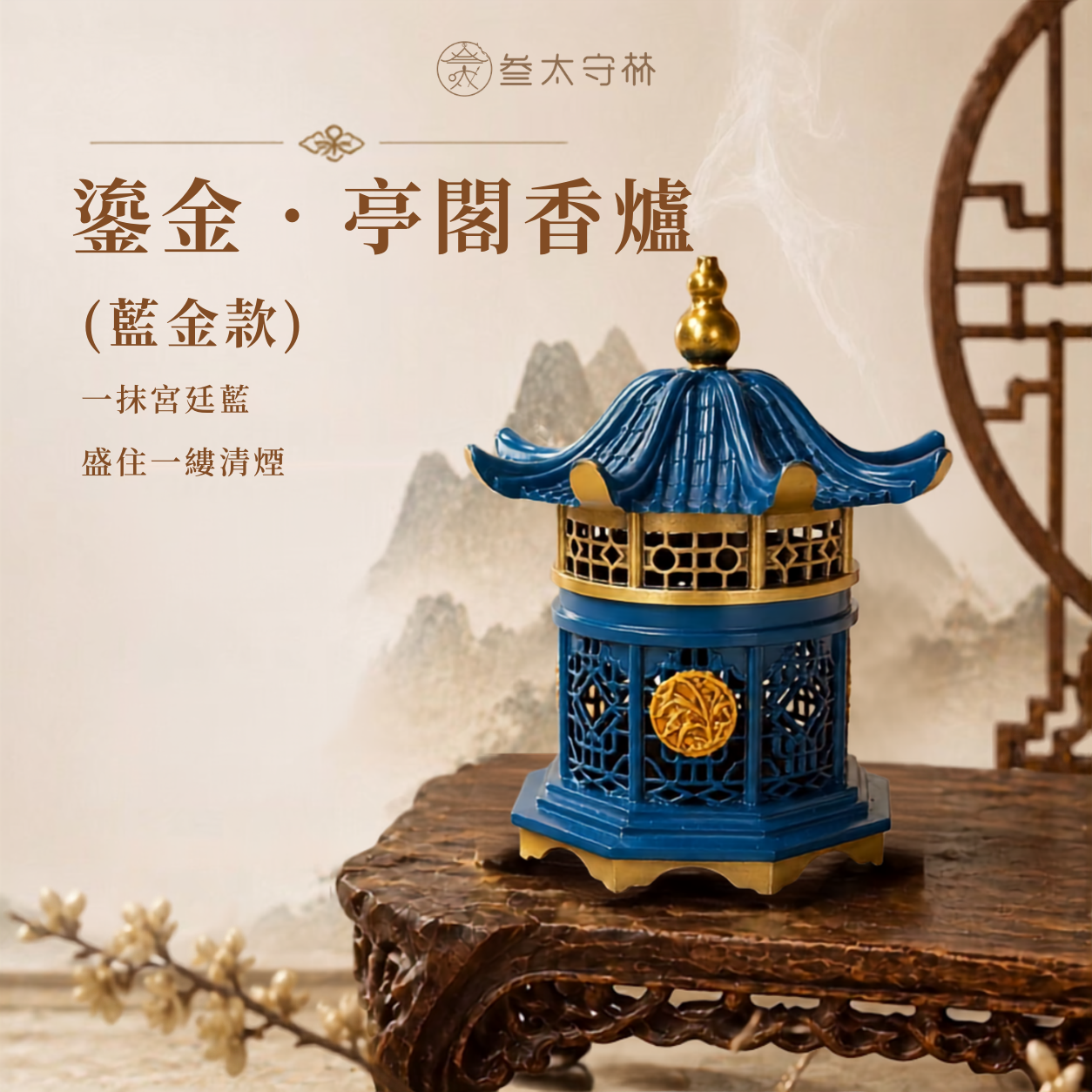 【亭閣香爐｜藍金款】