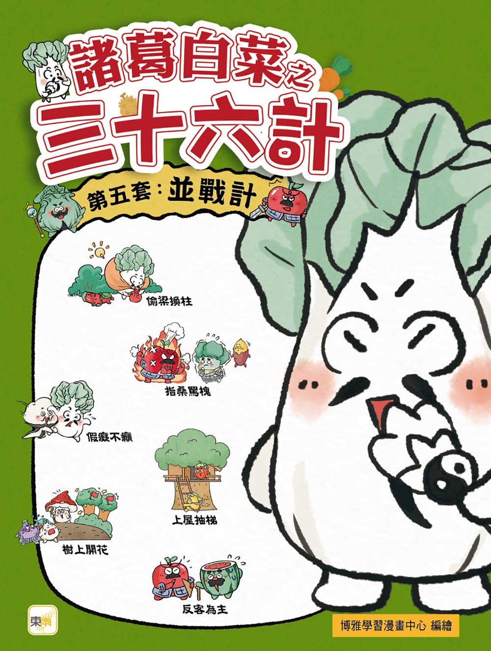諸葛白菜之三十六計．第五套：並戰計