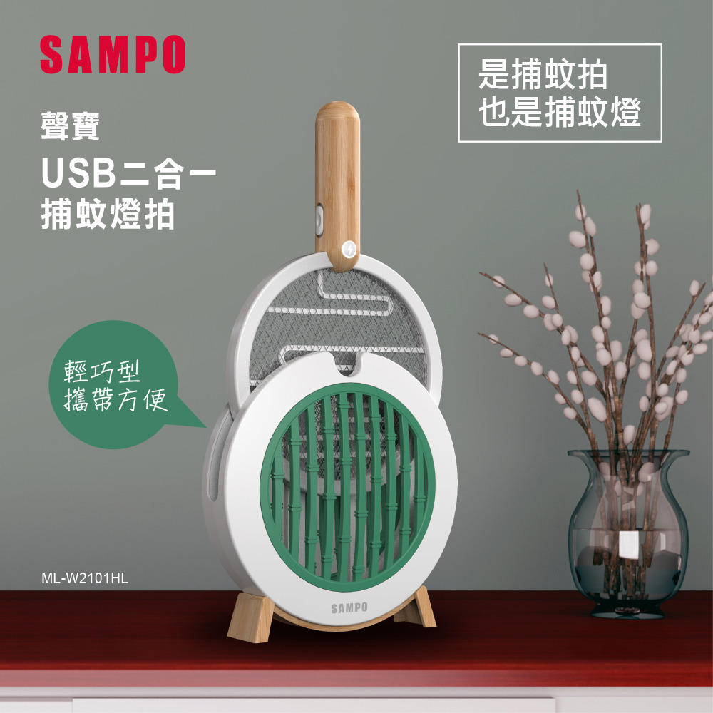 【Widelife】SAMPO USB二合一捕蚊燈拍 ML-W2101HL