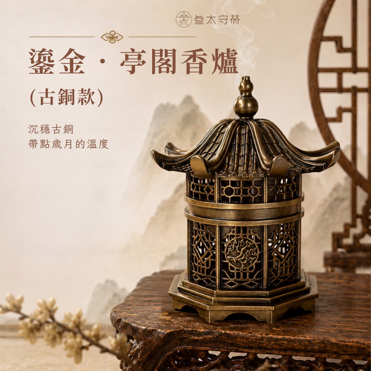 【亭閣香爐｜古銅款】