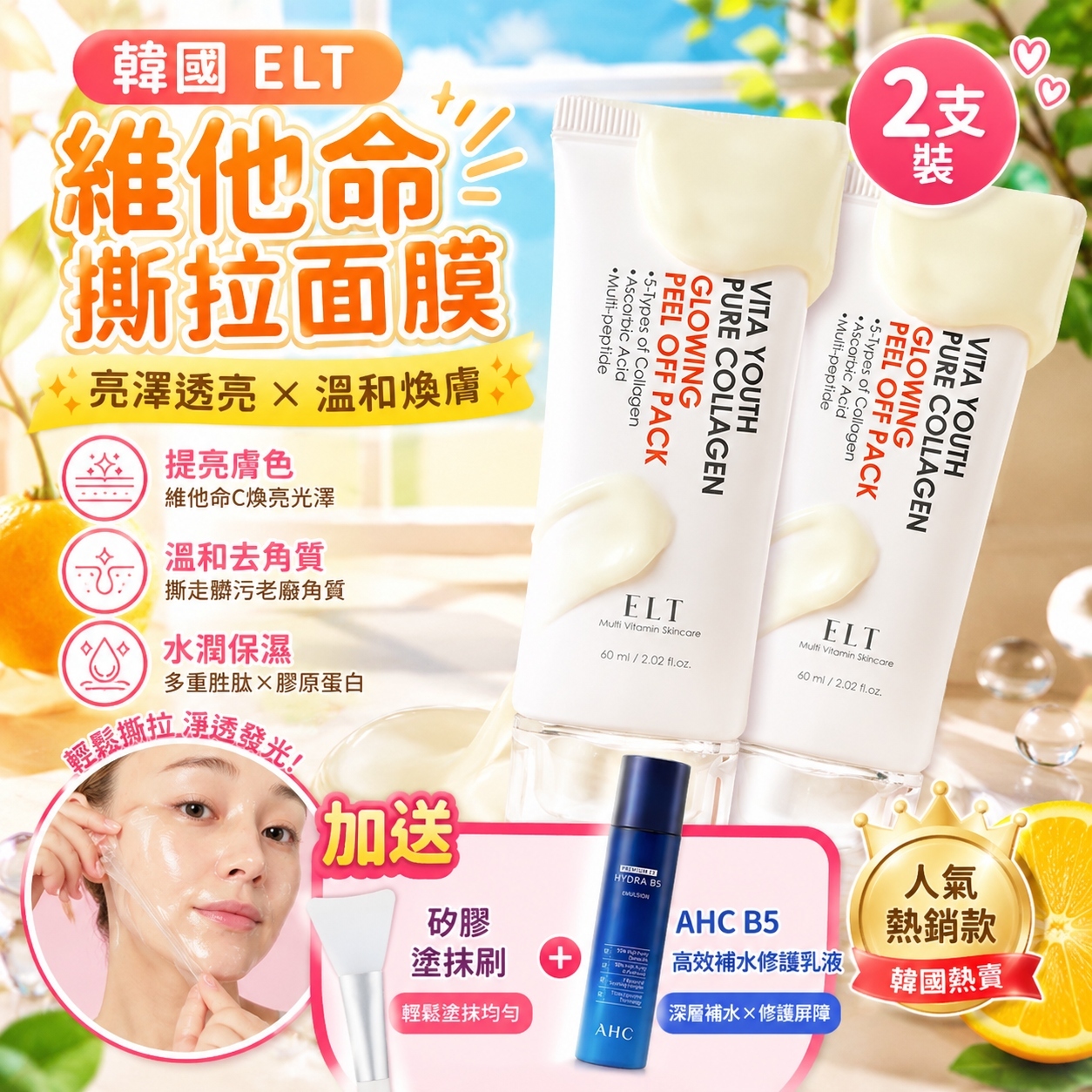 【預購】K062416 ELT 維他命撕拉面膜 (60ml*2支裝：加送矽膠塗抹刷*1個 + AHC B5高效補水修護乳液*1支)