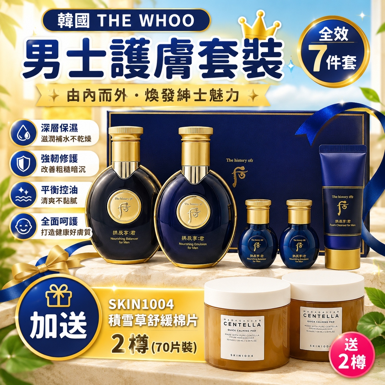【預購】THE WHOO K062420 男士護膚套裝 ( 加送 2 樽：SKIN1004 馬達加斯加積雪草舒緩棉片 (70片裝) )