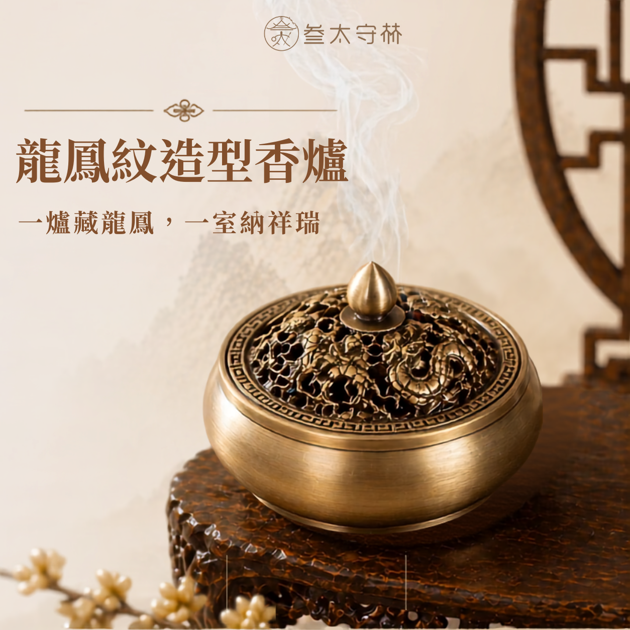 【龍鳳紋造型香爐｜祥瑞守護款】