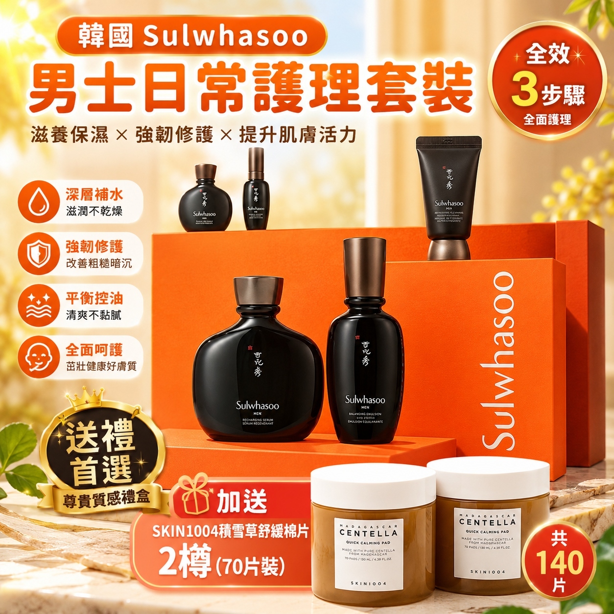 【預購】Sulwhasoo K062421 男士日常護理套裝 ( 加送 2 樽：SKIN1004 馬達加斯加積雪草舒緩棉片 (70片裝) )