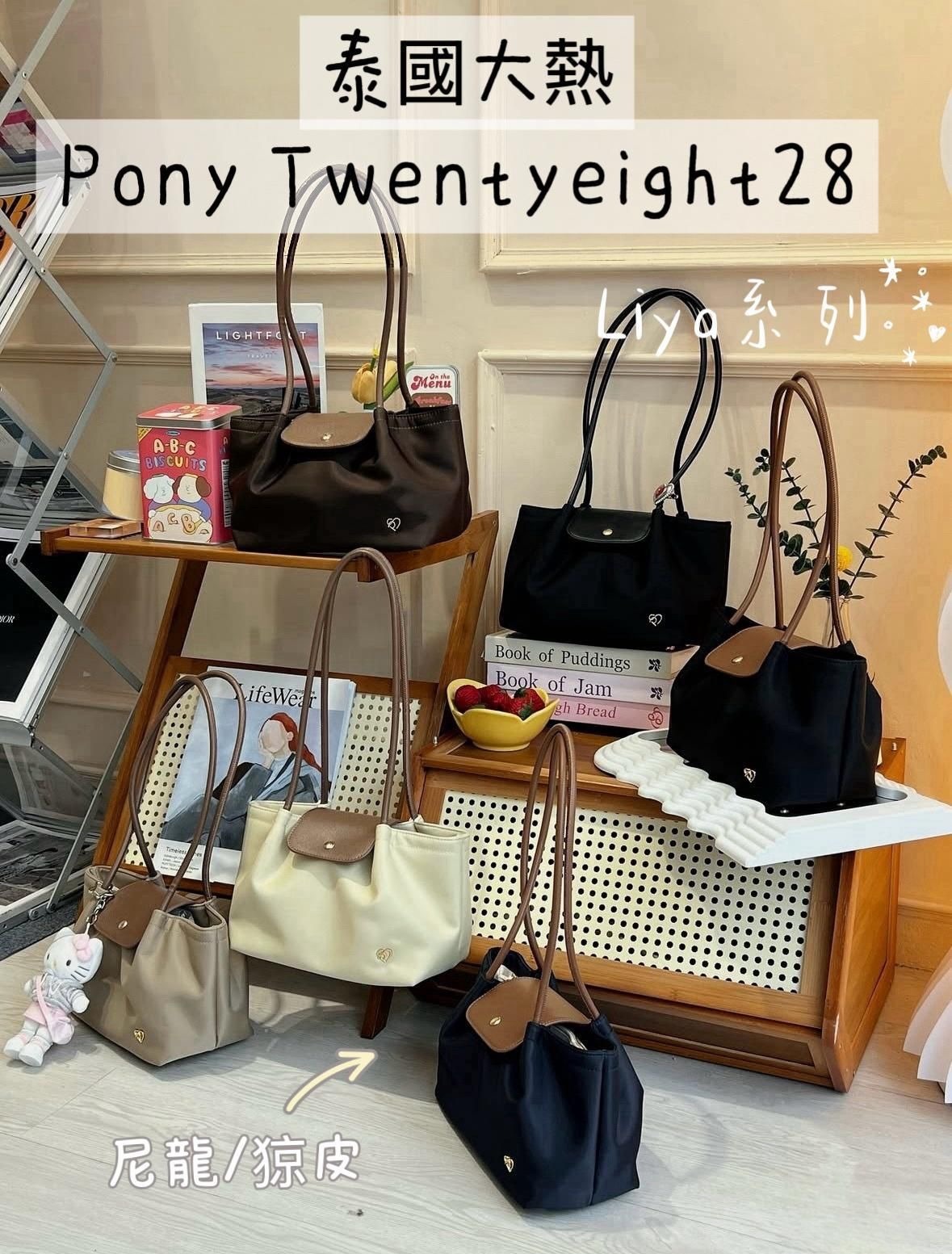 泰國人氣Pony Twenty Eight28 Liya 手袋
