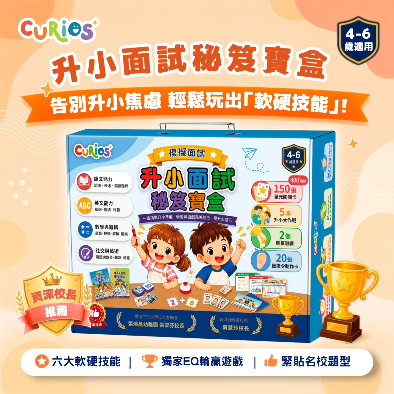 Curios®升小面試秘笈寶盒