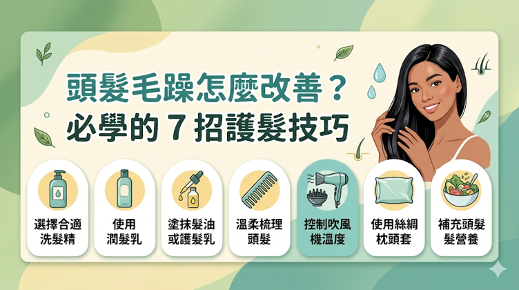 頭髮毛躁怎麼改善?必學的 7 招護髮技巧,根據我們研發配方的經驗,想搞定頭髮毛躁,單靠某罐護髮產品很難一步到位,重點是要把修剪受損髮尾、正確清潔、補水修護、鎖水保濕、降低熱傷害還有減少摩擦這些生活習慣湊在一起調整。 等護髮流程變得完整,毛鱗片順利恢復平整、髮絲水分也穩住了,毛躁問題自然會慢慢變得很好應付。