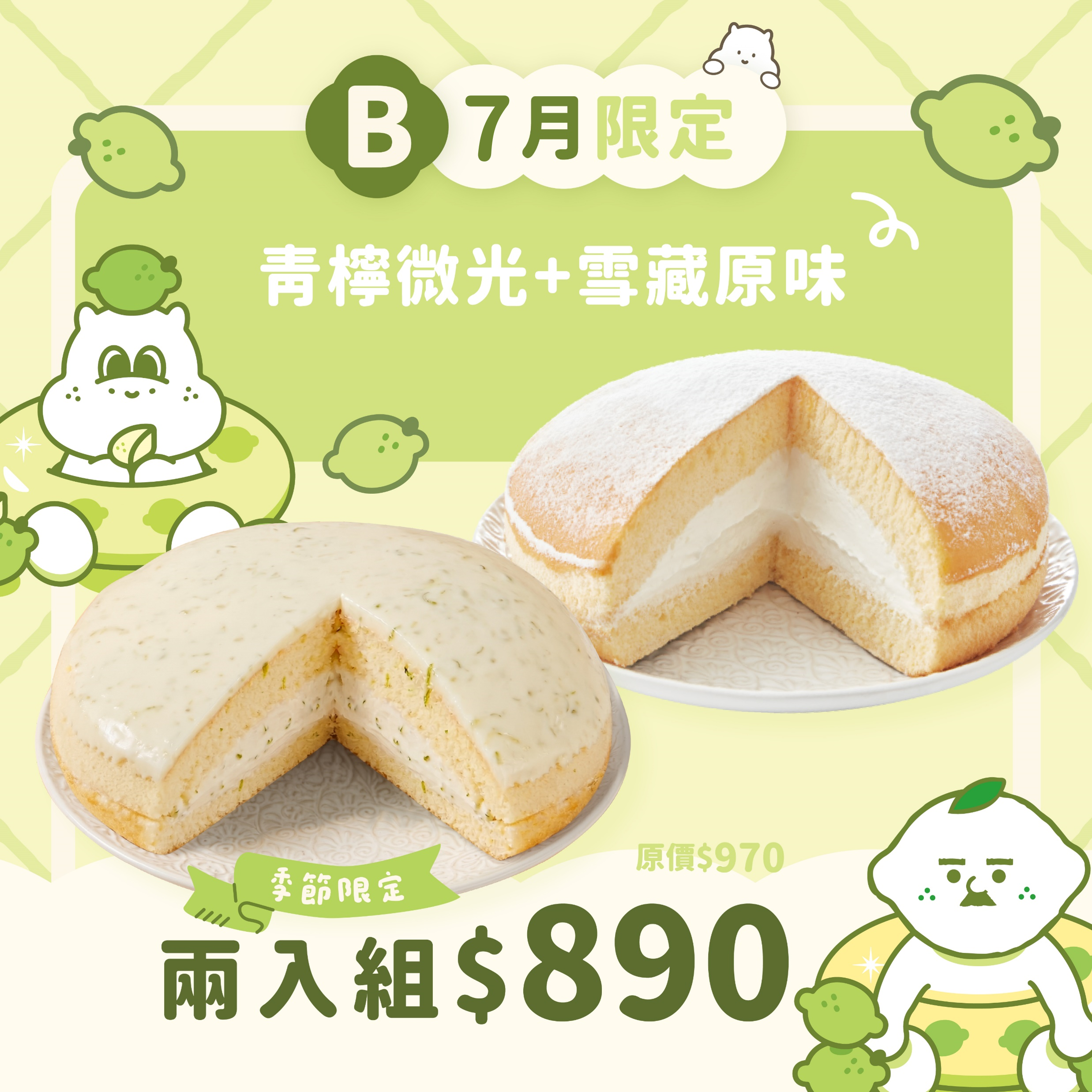 【優惠組】青檸微光＋雪藏原味（2顆入）