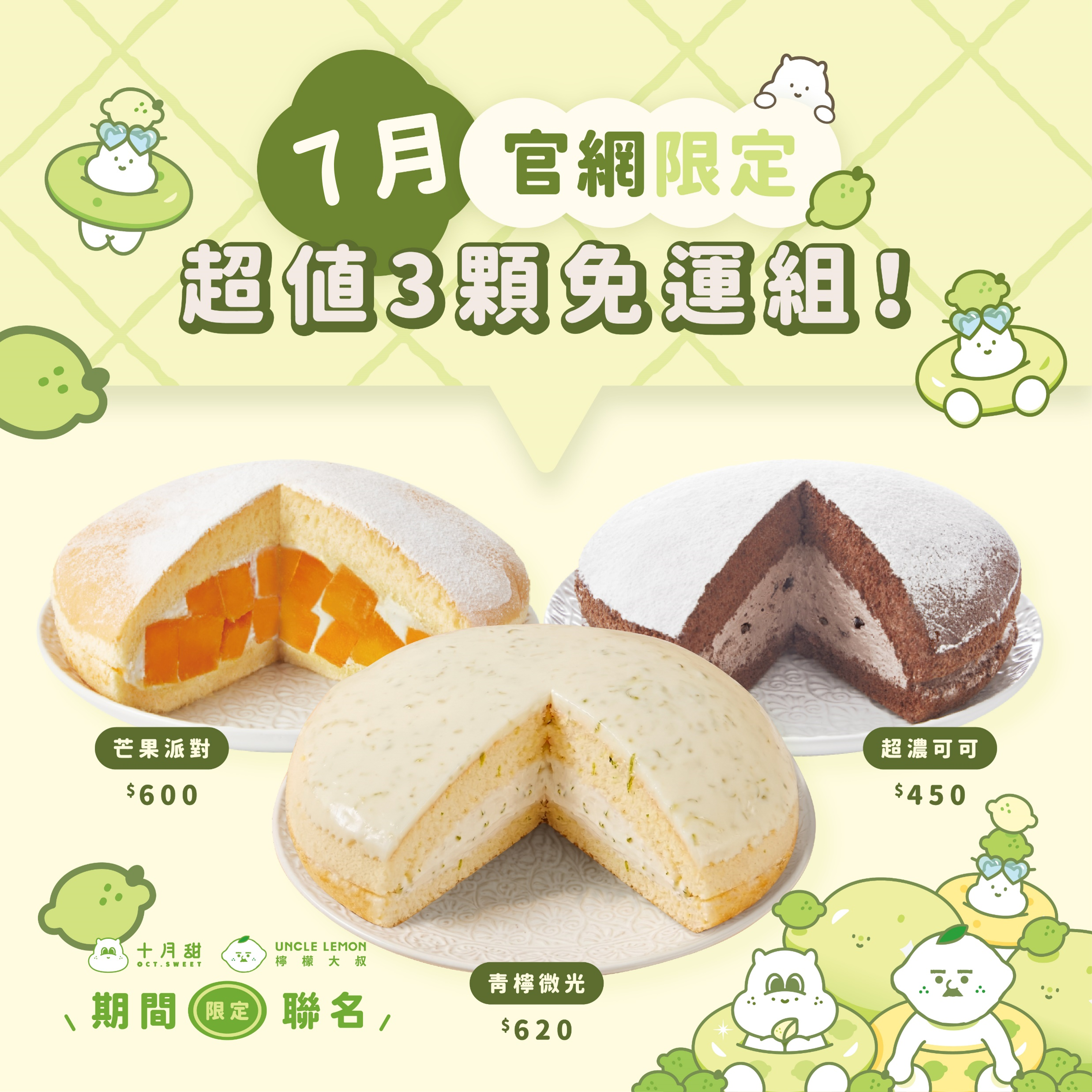 【免運組】青檸微光＋芒果派對＋超濃可可（3顆入）