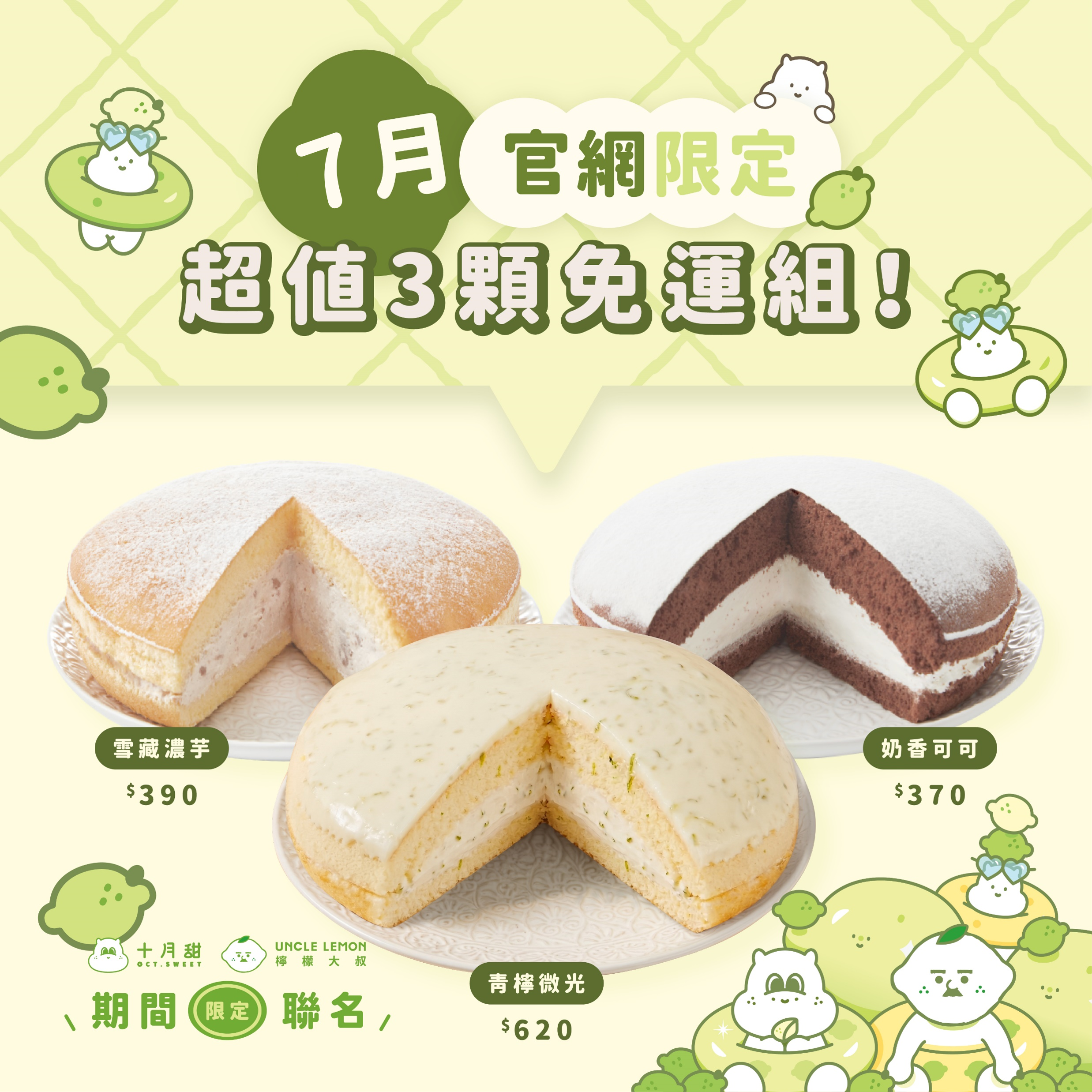 【免運組】青檸微光＋雪藏濃芋＋奶香可可（3顆入）
