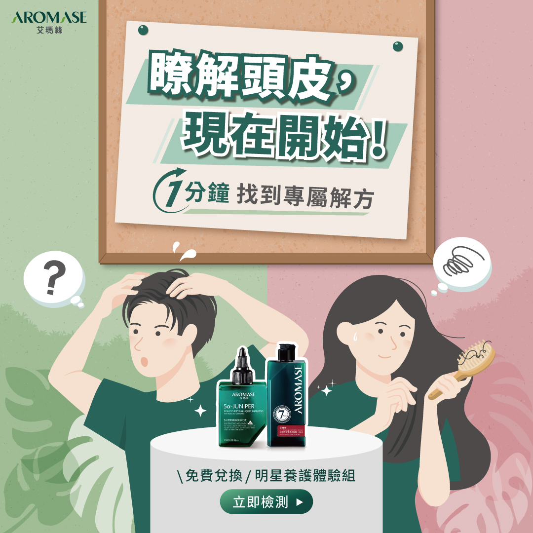 官網活動_頭皮檢測