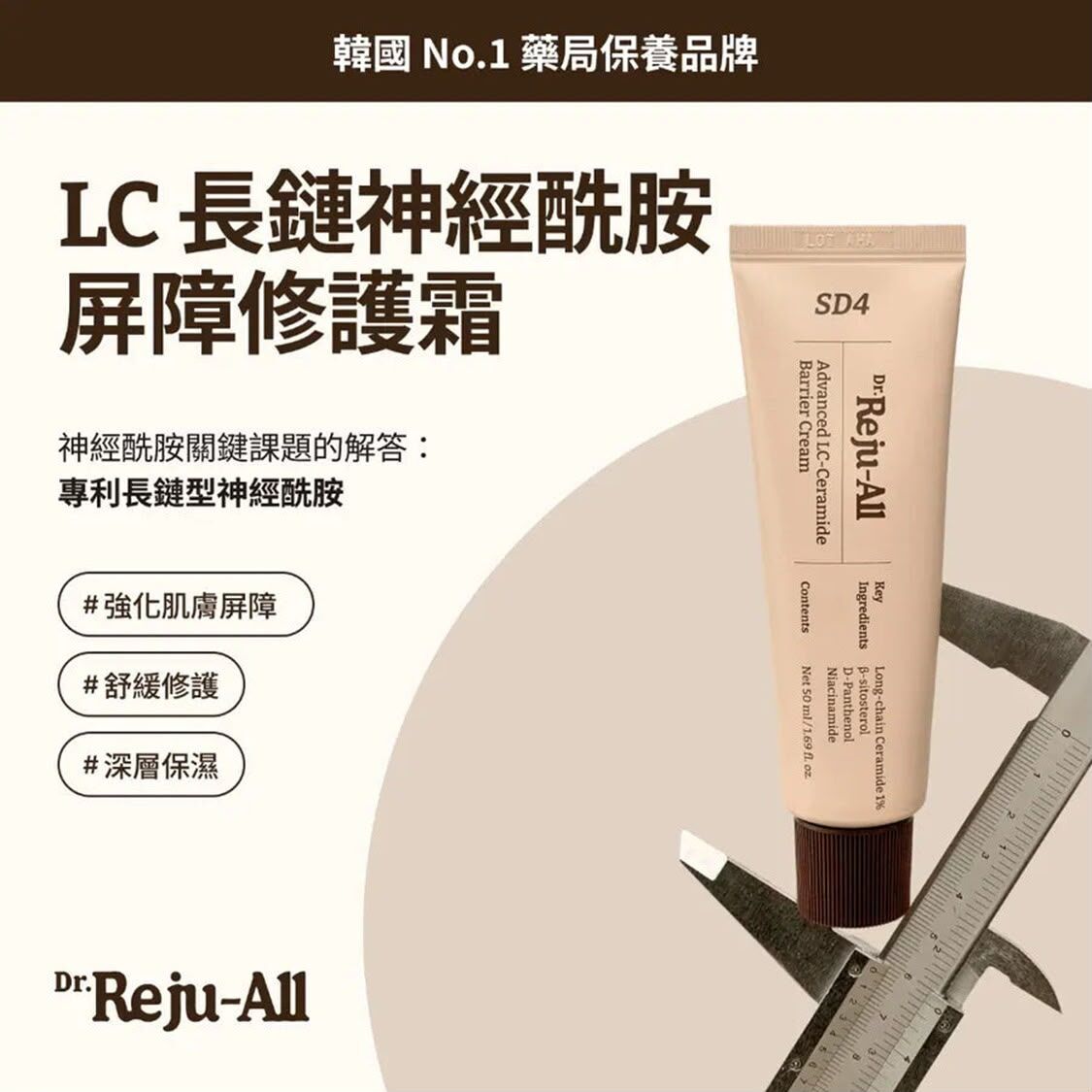 🌸Dr.Reju-All 高效LC-神經酰胺屏障修護霜 50ml