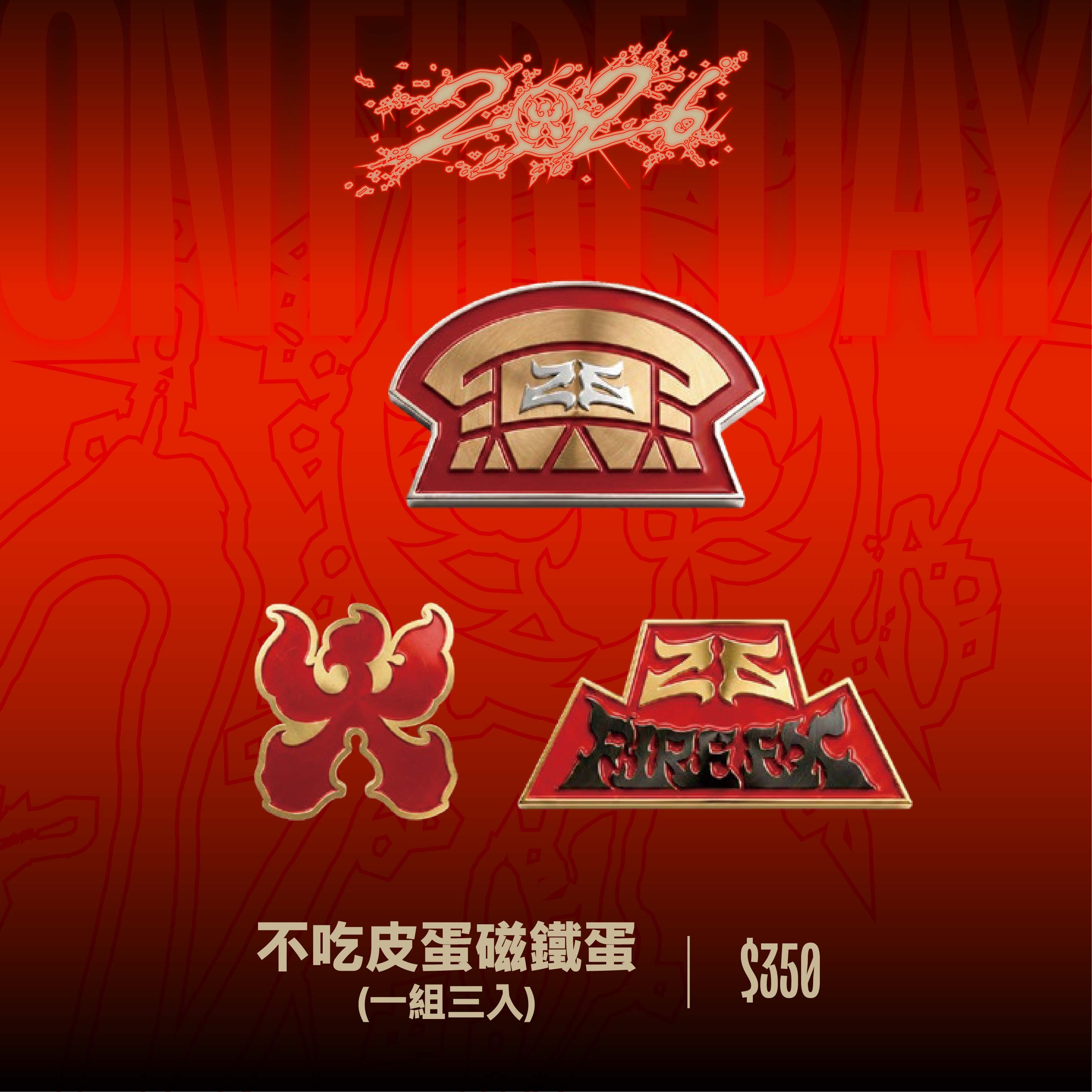 【滅火器 Fire EX.】不吃皮蛋磁鐵蛋（一組三入）